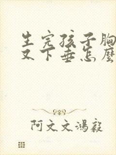 生完孩子胸又小又下垂怎么办