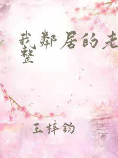 我邻居的老婆完整