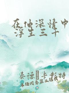在他深情中陨落 浮生三千