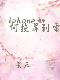 iphone如何投屏到电脑