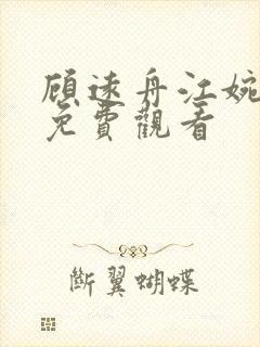 顾远舟江婉短剧免费观看