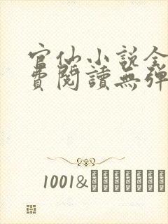 官仙小说全本免费阅读无弹窗