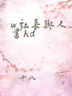 w社长与人妻秘书hd