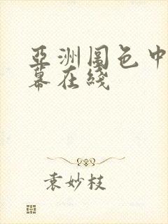 亚洲图色中文字幕在线