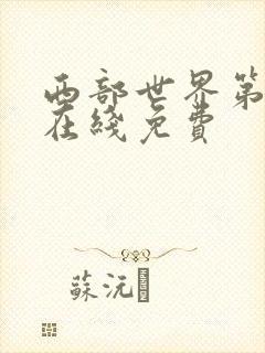 西部世界第一季在线免费