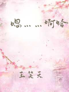 嗯……啊哈小说