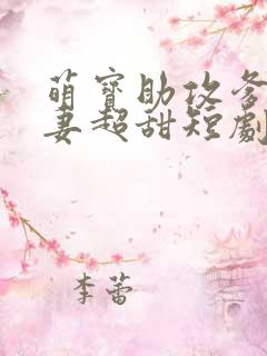 萌宝助攻爹地追妻超甜短剧合集