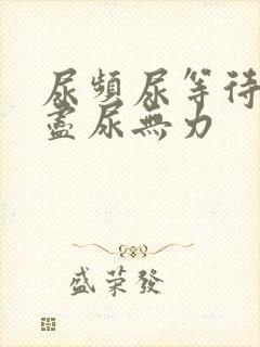 尿频尿等待尿不尽尿无力