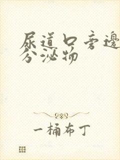 尿道口旁边白色分泌物