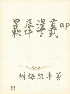 星辰漫画app软件下载