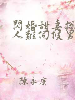 闪婚甜妻总裁大人难伺候男主洁吗