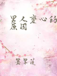 男人变心的真实原因