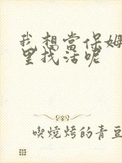 我想当保姆去哪里找活呢