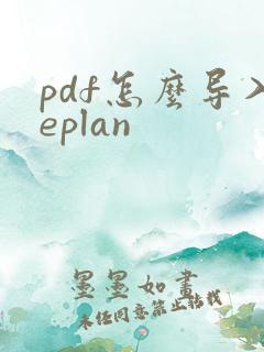 pdf怎么导入eplan