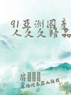 91亚洲国产成人久久精品app