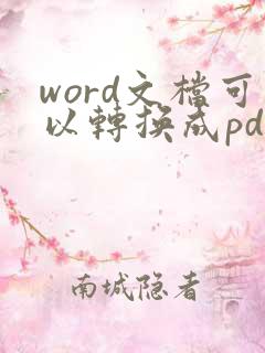 word文档可以转换成pdf吗