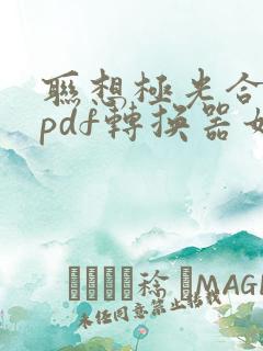 联想极光合作版pdf转换器如何卸载