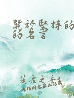 关于坚持的名人的名言