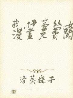 我,伊蒂丝女皇漫画免费阅读下拉式