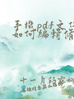 手机pdf文件如何编辑修改内容