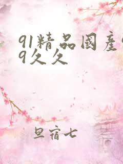 91精品国产99久久