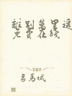 离别万里遥无期免费在线