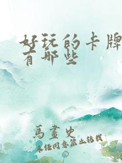 好玩的卡牌手游有哪些