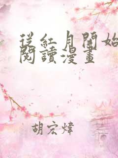 从红月开始免费阅读漫画