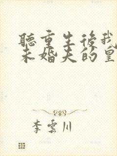 听重生后我嫁了未婚夫的皇叔小说