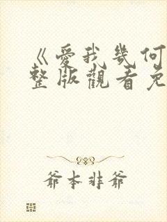 《爱我几何》完整版观看免费