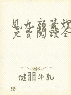 凤九颜萧煜小说免费阅读全文无弹窗