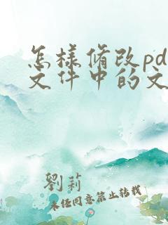 怎样修改pdf文件中的文字