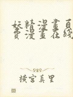 妖精漫画页面免费漫画在线看漫画下拉式