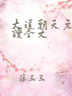 大道朝天免费阅读全文