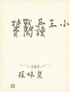 特战兵王小说免费阅读