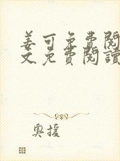 姜可免费阅读全文免费阅读