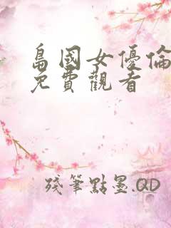 岛国女优伦理片免费观看
