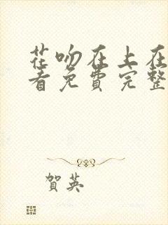花吻在上在线观看免费完整版