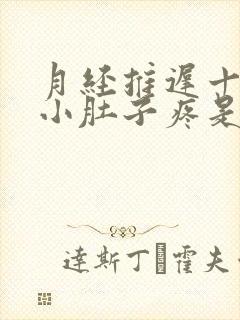 月经推迟十来天小肚子疼是怎么回事