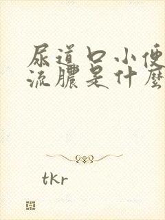 尿道口小便疼痛流脓是什么原因