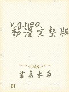 v.g.neo动漫完整版在线播放