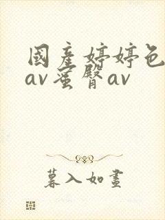 国产婷婷色综合av蜜臀av
