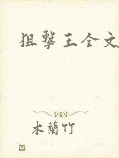 狙击王全文阅读