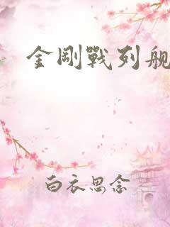 金刚战列舰