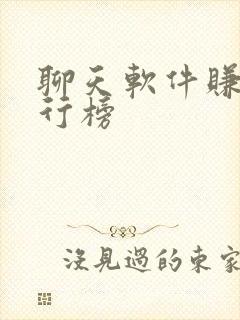聊天软件赚钱排行榜