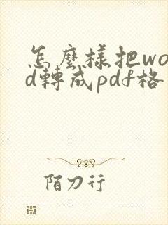 怎么样把word转成pdf格式
