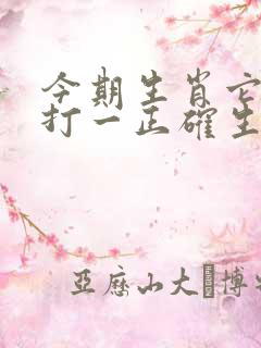 今期生肖它最大打一正确生肖