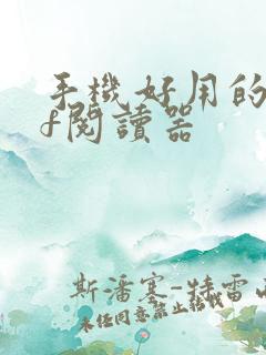 手机好用的pdf阅读器