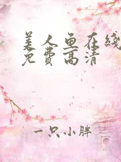 美人鱼在线观看免费高清