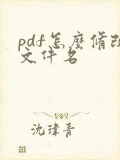 pdf怎么修改文件名